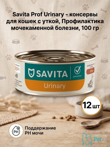 Savita Urinary - консервы для кошек с уткой, Профилактика мочекаменной болезни, профилактика, 100 гр