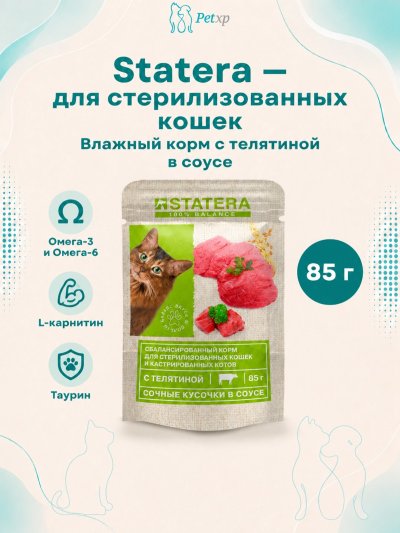 Statera - Консервы для стерилизованных кошек, с Телятиной в соусе, 85 гр