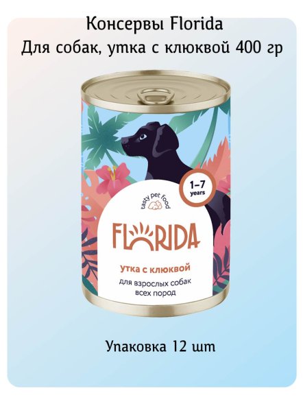 Florida - Консервы для собак, Утка с Клюквой