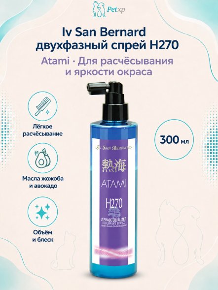 Iv San Bernard Atami H270 — двухфазный спрей для облегчения расчесывания и яркости окраса