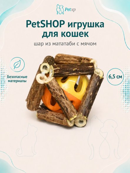 PetSHOP - Игрушка для кошек, шар из мататаби с мячом