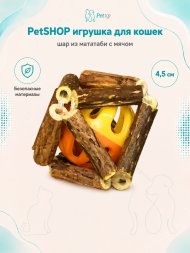 PetSHOP - Игрушка для кошек, шар из мататаби с мячом