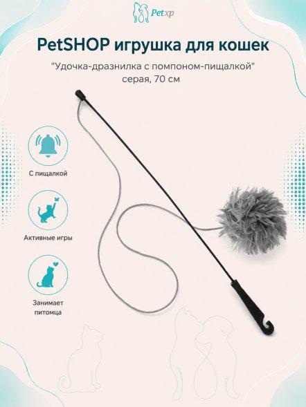 PetSHOP - Игрушка для кошек &amp;quot;Удочка-дразнилка с помпоном-пищалкой&amp;quot; серая, 70 см