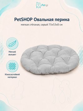 PetSHOP - Перина овальная, мягкая стёганая, серый 75x53x8 см