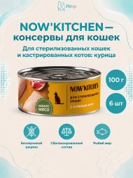 NOW'KITCHEN - Консервы для стерилизованных кошек с курицей, 100 гр
