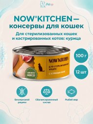 NOW'KITCHEN - Консервы для стерилизованных кошек с курицей, 100 гр