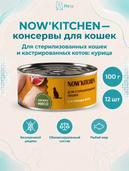 NOW'KITCHEN - Консервы для стерилизованных кошек с курицей, 100 гр
