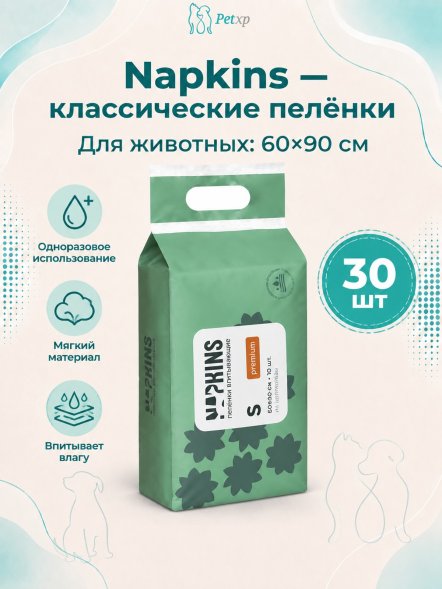 Napkins - Пеленки впитывающие с целлюлозой, Классические, 60*90 см