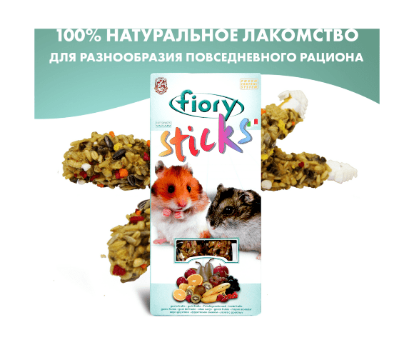 43832.580 Fiory - Palochki dlya homyakov Sticks s fryktami, 2h50 g kypit v zoomagazine «PetXP» Fiory - Палочки для хомяков Sticks с фруктами, 2х50 г