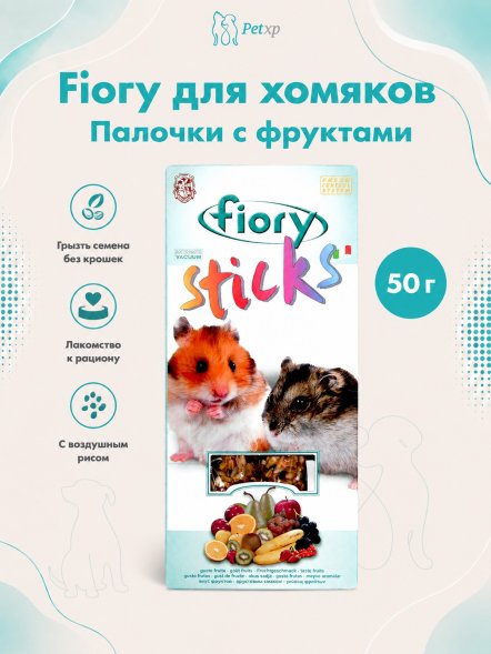 Fiory - Палочки для хомяков Sticks с фруктами, 2х50 г