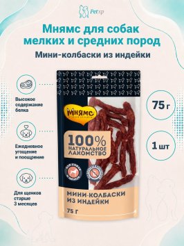 Мнямс - Лакомство для собак, Мини-колбаски из Индейки, 75г