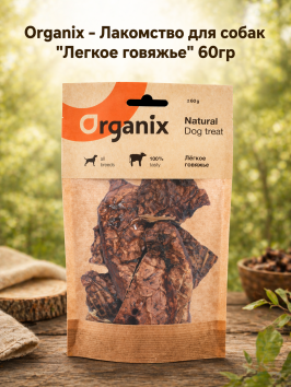 Organix - Лакомство для собак &amp;quot;Легкое Говяжье&amp;quot; 60гр