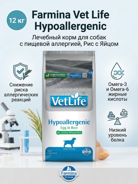 Farmina Vet Life Hypoallergenic - Лечебный корм для собак с пищевой аллергией, Рис с Яйцом