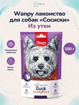Wanpy Dog - лакомство утиные сосиски 100 г