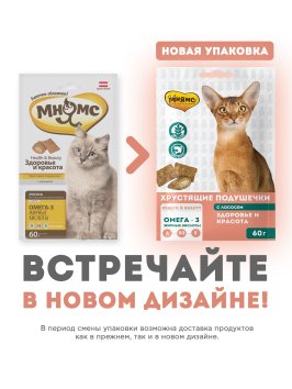 Мнямс - Хрустящие подушечки для кошек с лососем &amp;quot;Здоровье и красота&amp;quot; 60 г