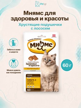Мнямс - Хрустящие подушечки для кошек с лососем &amp;quot;Здоровье и красота&amp;quot; 60 г