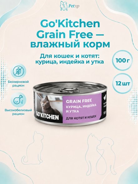 Go&amp;#039;Kitchen - Консервы для котят и кошек с курицей, индейкой и уткой 100гр