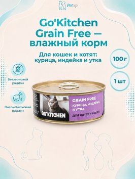 Go'Kitchen - Консервы для котят и кошек с курицей, индейкой и уткой 100гр