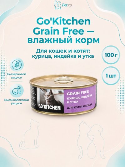 Go'Kitchen - Консервы для котят и кошек с курицей, индейкой и уткой 100гр