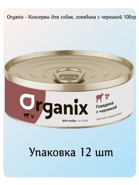 Organix - Консервы для собак, Заливное из говядины с черникой
