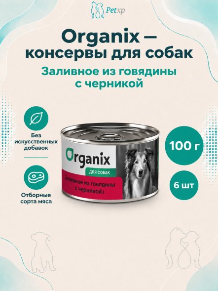 Organix - Консервы для собак, Заливное из говядины с черникой