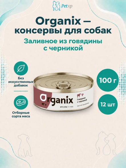 Organix - Консервы для собак, Заливное из говядины с черникой