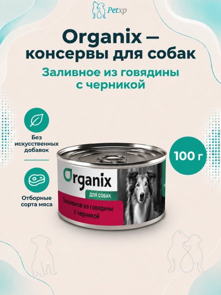 Organix - Консервы для собак, Заливное из говядины с черникой