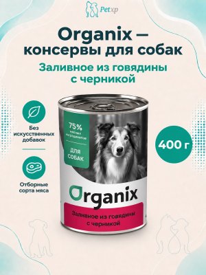 Инфографика SKU pp42923; создана плагином, задание #4612 Organix - Консервы для собак, Заливное из говядины с черникой