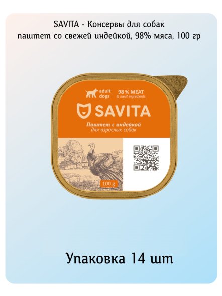 SAVITA - Консервы для собак, паштет со свежей индейкой, 98% мяса, 100 гр