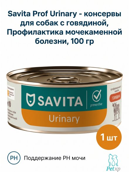 Savita Urinary - консервы для собак с говядиной, Профилактика мочекаменной болезни, профилактика, 100 гр