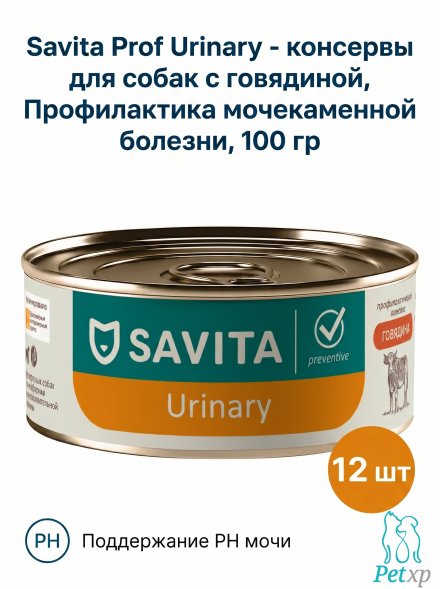 Savita Urinary - консервы для собак с говядиной, Профилактика мочекаменной болезни, профилактика, 100 гр