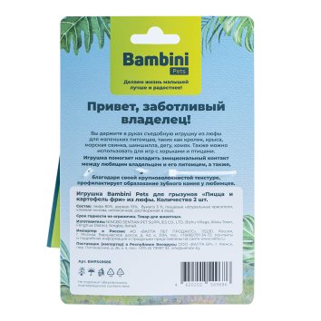Bambini Pets - игрушка для грызунов &amp;quot;Пицца и картофель фри&amp;quot; из люфы, 2 шт
