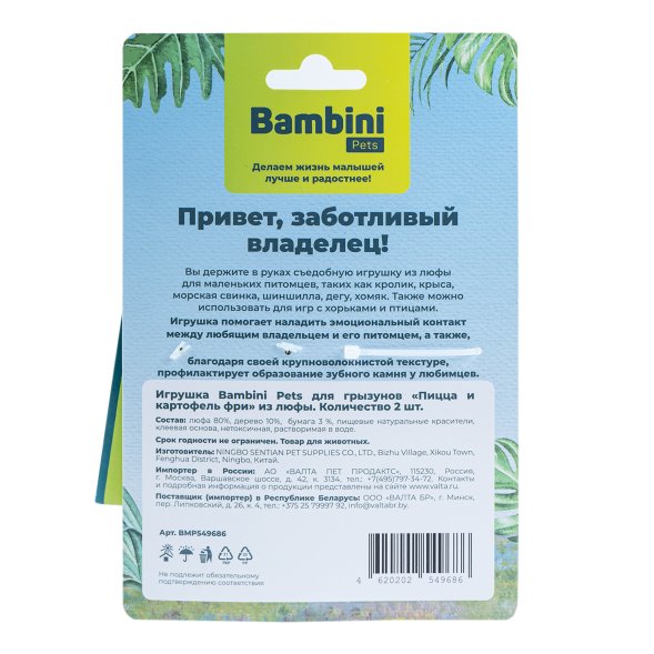 Bambini Pets - игрушка для грызунов &amp;quot;Пицца и картофель фри&amp;quot; из люфы, 2 шт