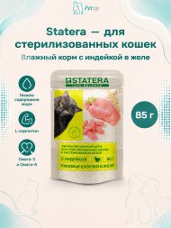 Statera - Консервы для стерилизованных кошек, с Индейкой в желе, 85 гр