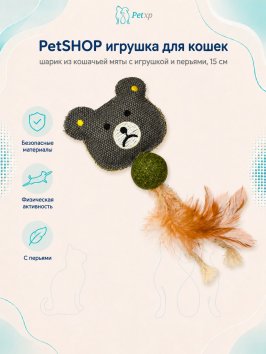 PetSHOP - Игрушка для кошек, шарик из кошачьей мяты с игрушкой и перьями, 15 см