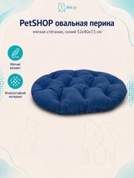 PetSHOP - Перина овальная, мягкая стёганая, синий 52x40x7,5 см