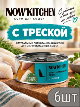 NOW'KITCHEN - Консервы для стерилизованных кошек с треской, 100 гр