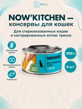 NOW'KITCHEN - Консервы для стерилизованных кошек с треской, 100 гр