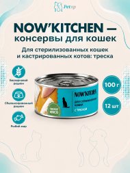 NOW'KITCHEN - Консервы для стерилизованных кошек с треской, 100 гр