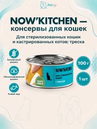 NOW'KITCHEN - Консервы для стерилизованных кошек с треской, 100 гр