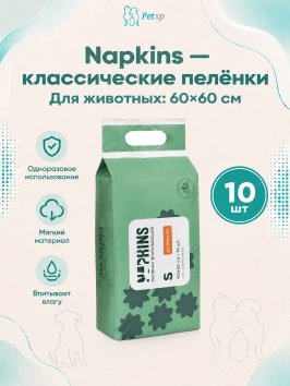Napkins - Пеленки впитывающие с целлюлозой, Классические, 60*60 см