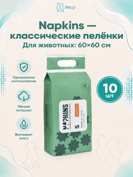 Napkins - Пеленки впитывающие с целлюлозой, Классические, 60*60 см
