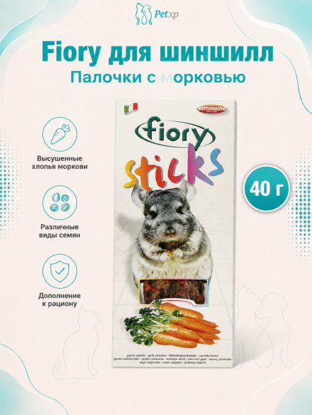 Fiory - Палочки для шиншилл Sticks с морковью, 2х40 г