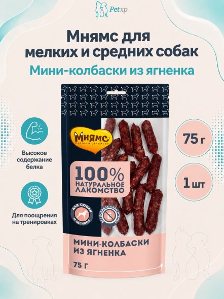 Мнямс - Лакомство для собак, Мини-колбаски из Ягненка, 75г
