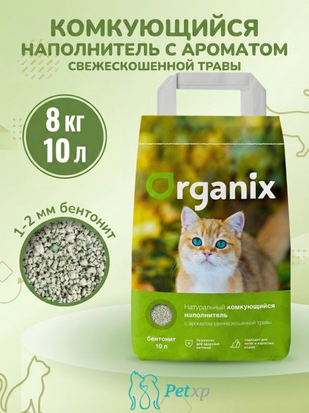 Organix - Комкующийся наполнитель с ароматом &amp;quot;свежескошенная трава&amp;quot;