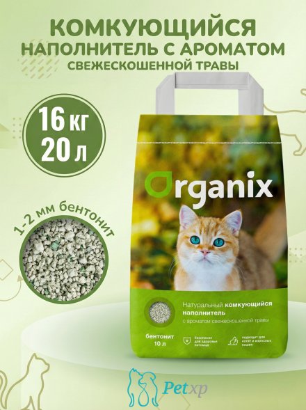 Organix - Комкующийся наполнитель с ароматом &amp;quot;свежескошенная трава&amp;quot;