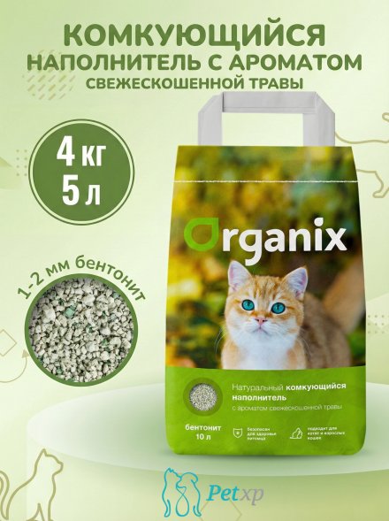 Organix - Комкующийся наполнитель с ароматом &amp;quot;свежескошенная трава&amp;quot;