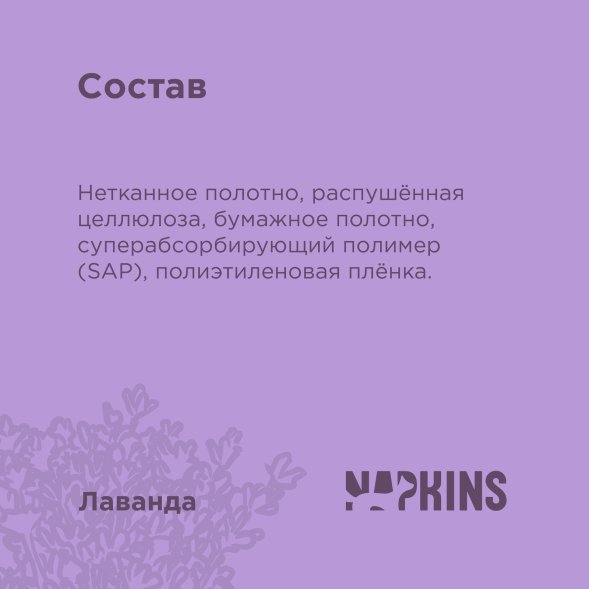 NAPKINS - Пеленки впитывающие гелевые, лаванда 60*90, 10шт