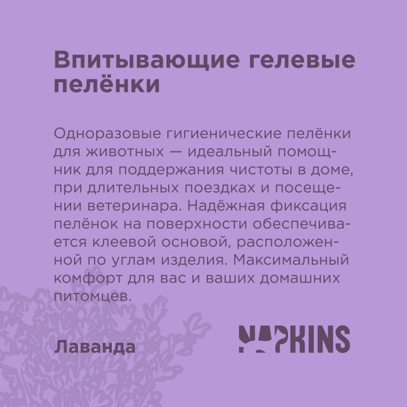 NAPKINS - Пеленки впитывающие гелевые, лаванда 60*90, 10шт