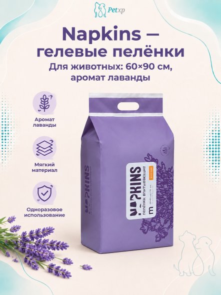 NAPKINS - Пеленки впитывающие гелевые, лаванда 60*90, 10шт